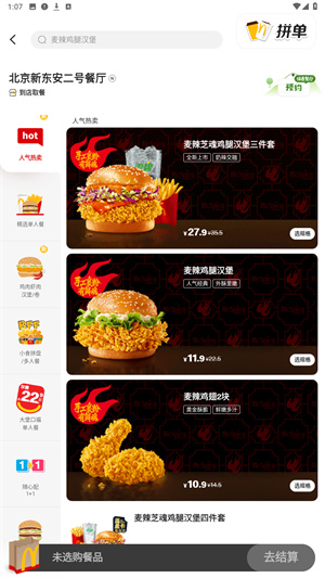 麦当劳麦乐送