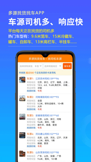多源找货找车