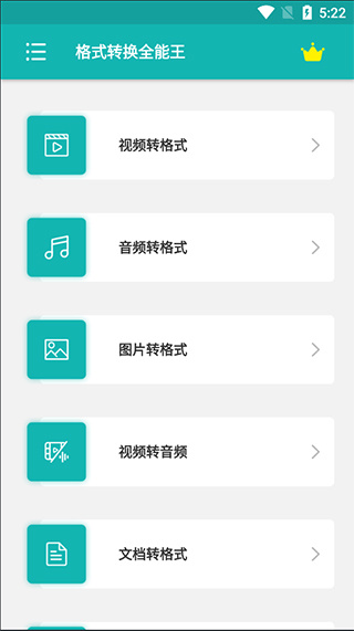 格式转换全能王