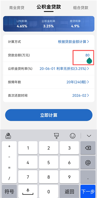 房贷LPR计算器