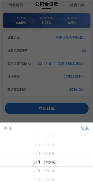 房贷LPR计算器