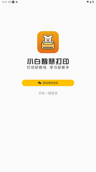 小白智慧打印