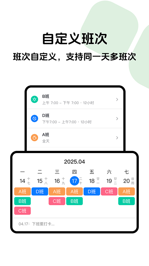 排班助手app
