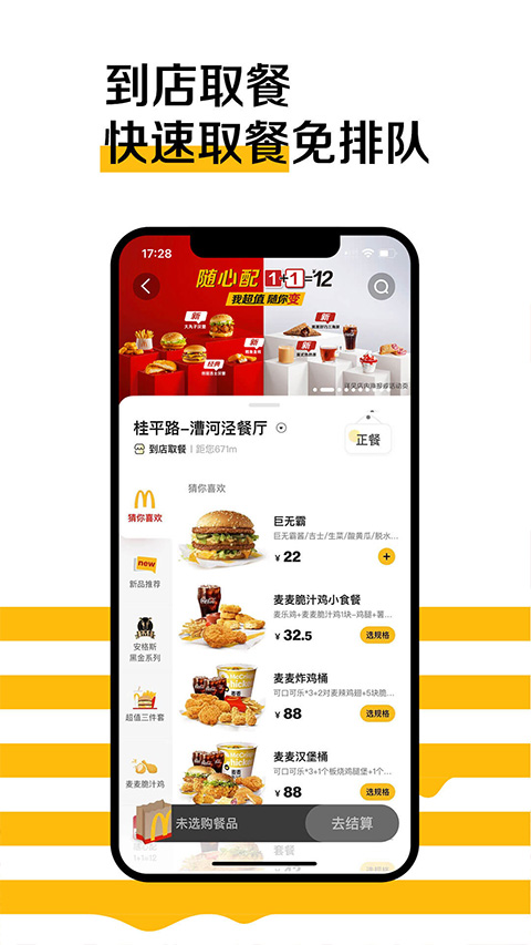 麦当劳麦乐送