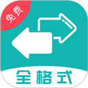 格式转换全能王
