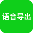 语音导出助理最新版