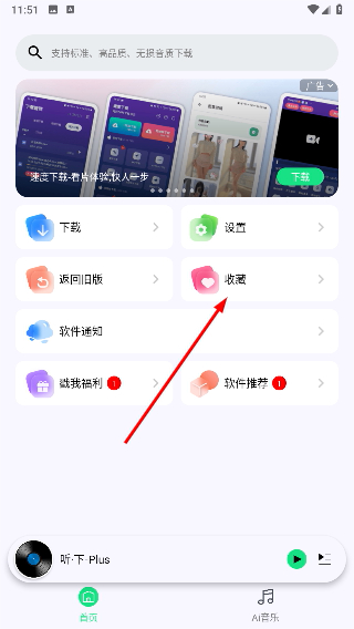 听下Plus音乐
