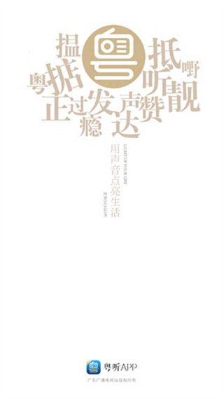 粤听电台