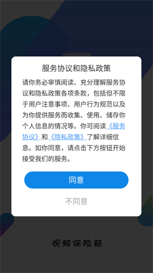 视频保险箱