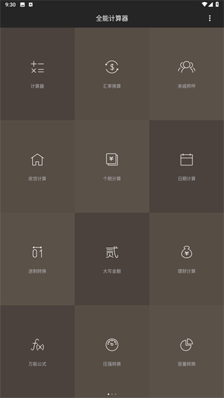 全能计算器