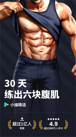 30天内练出六块腹肌