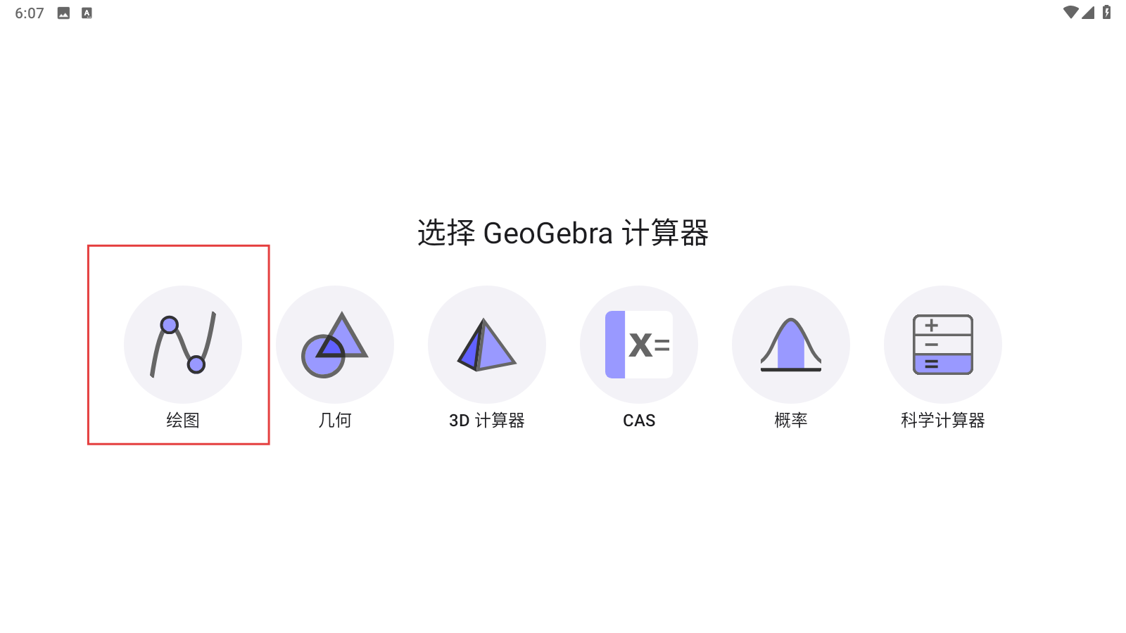 图形计算器geogebra手机版