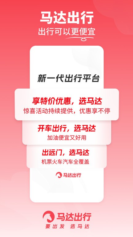 马达出行app下载安装最新版
