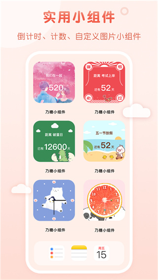 乃糖小组件