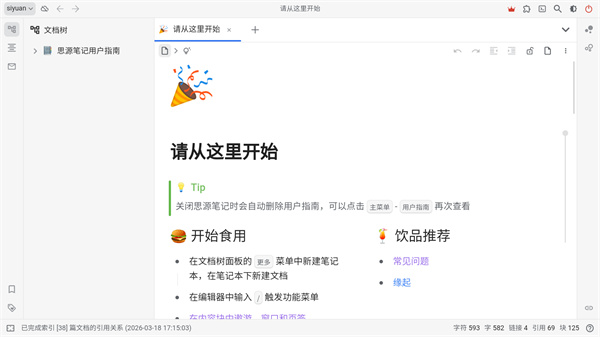 思源笔记