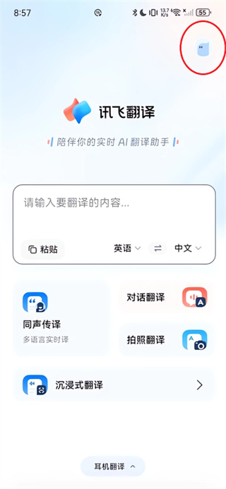 讯飞翻译