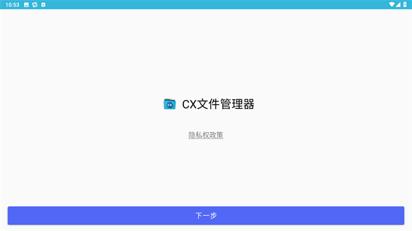 CX文件管理器
