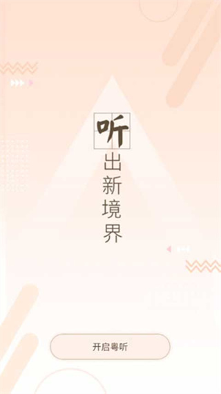 粤听电台