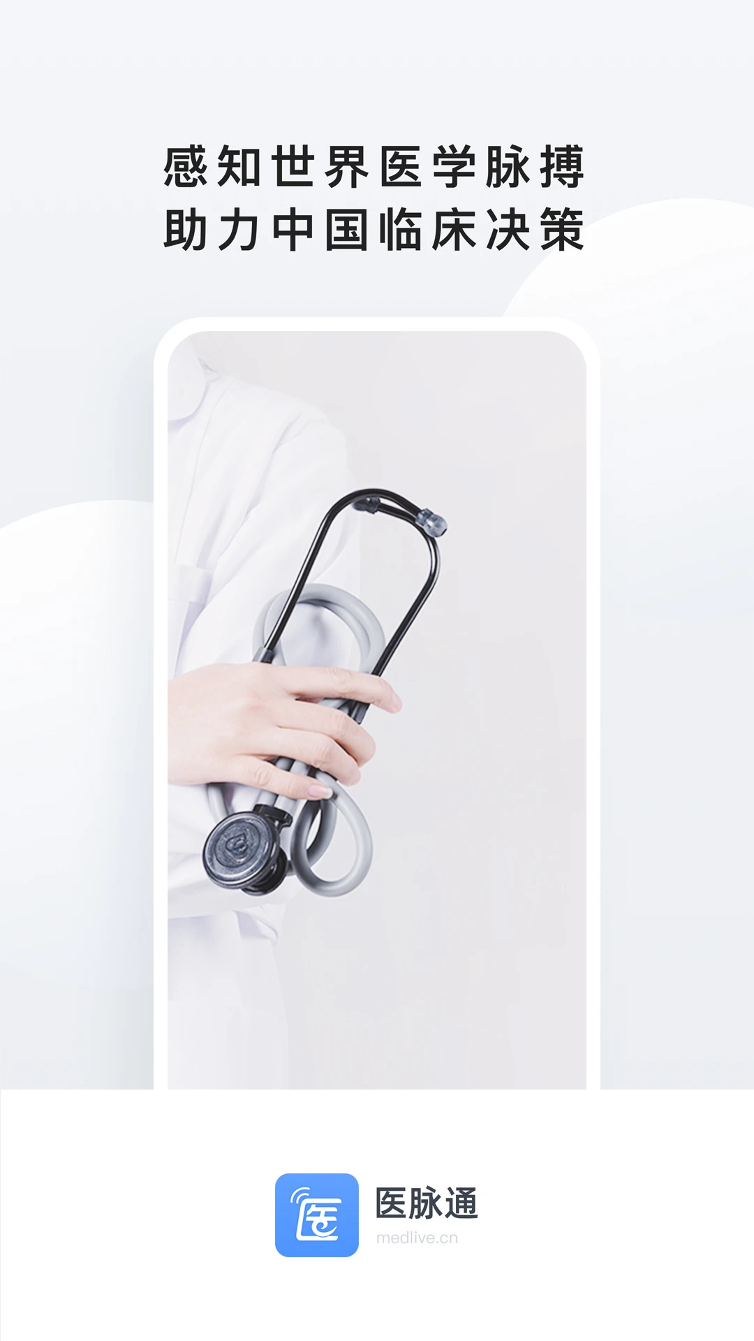 医脉通app下载官方网站