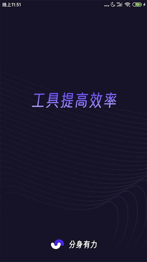分身有力