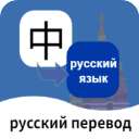 俄语翻译通app