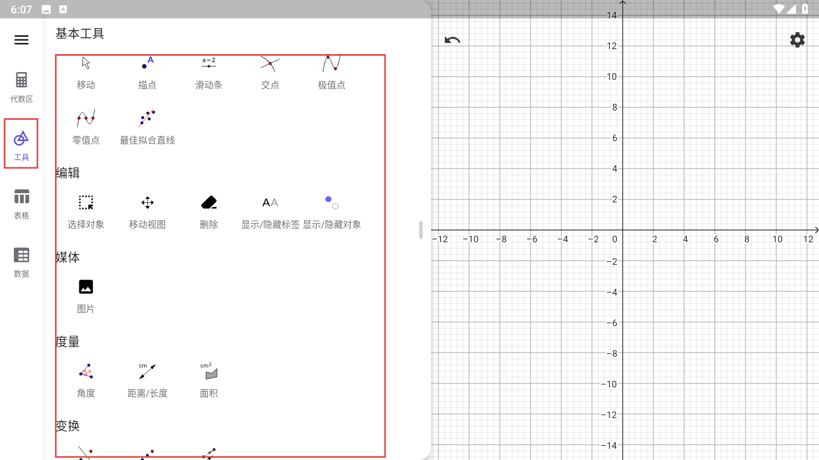 图形计算器geogebra手机版