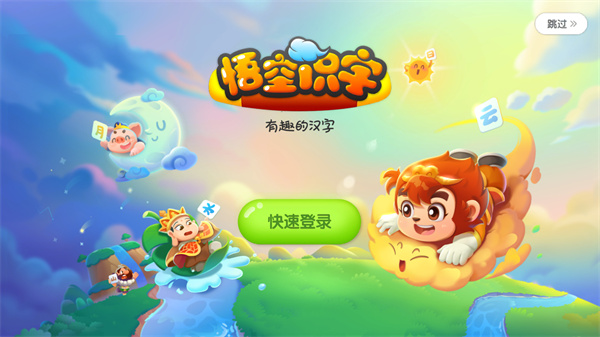 悟空识字