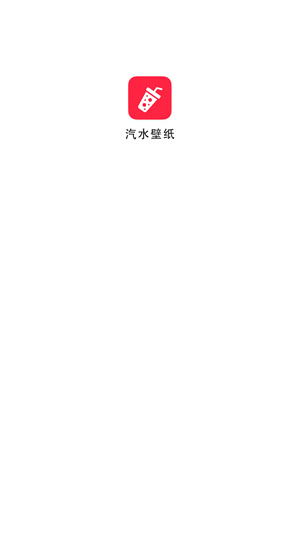 汽水壁纸