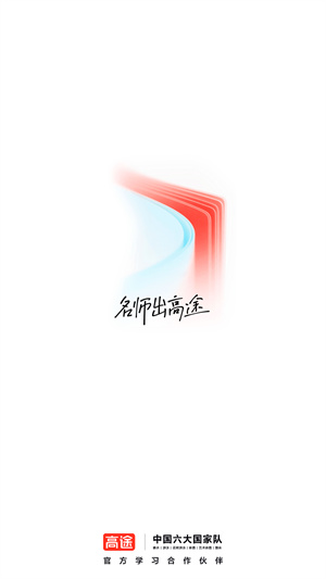 高途