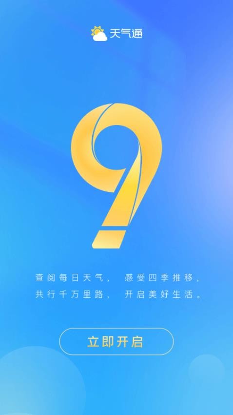 天气通