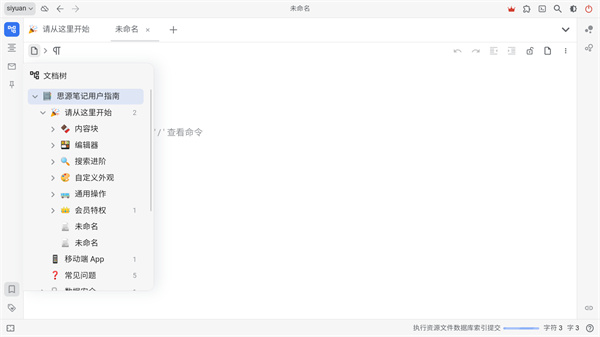 思源笔记