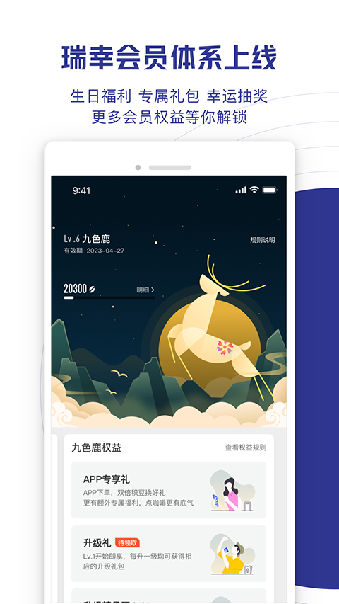 瑞幸咖啡App