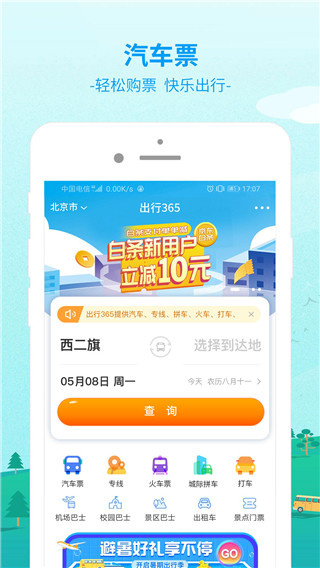 出行365下载安装