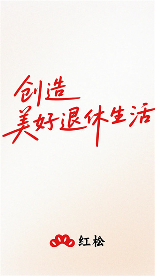红松