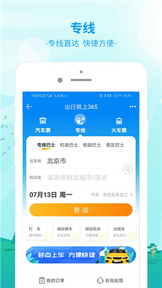 出行365下载安装