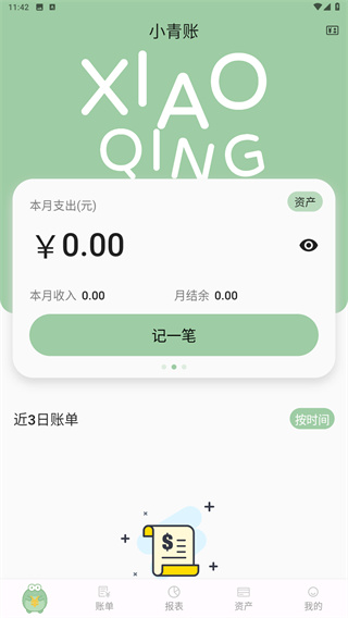 小青账