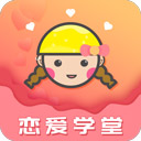 恋爱学堂安卓版