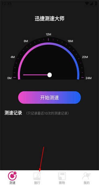 迅捷测速大师