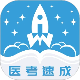 文心医考通最新版