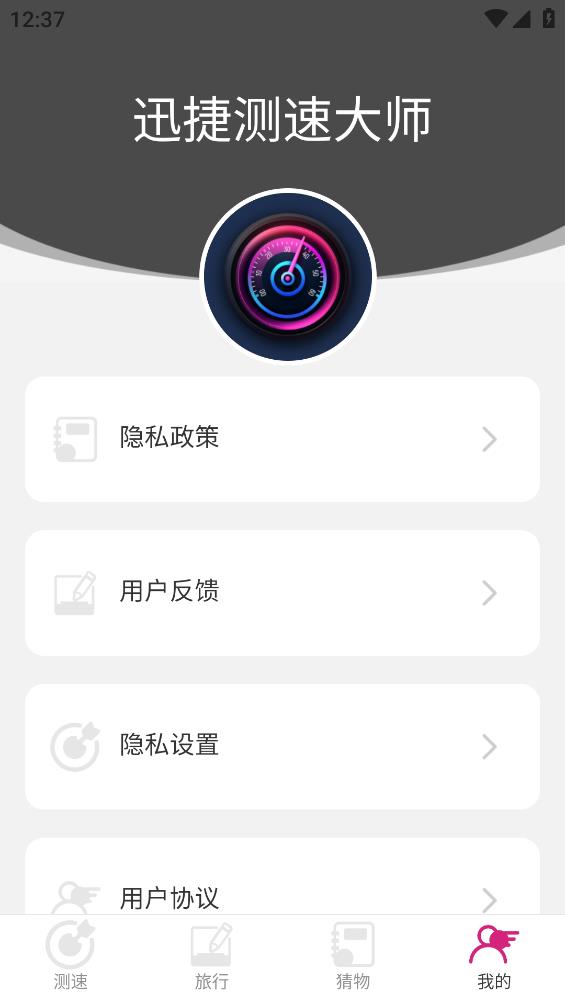 迅捷测速大师手机版
