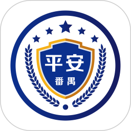 平安番禺