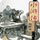 水浒传连环画历史版本