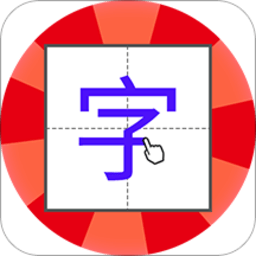 儿童学写字手机版