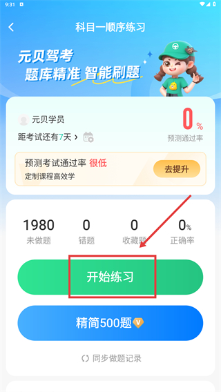 元贝驾考2026最新版
