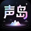声岛