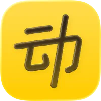 动动最新版本