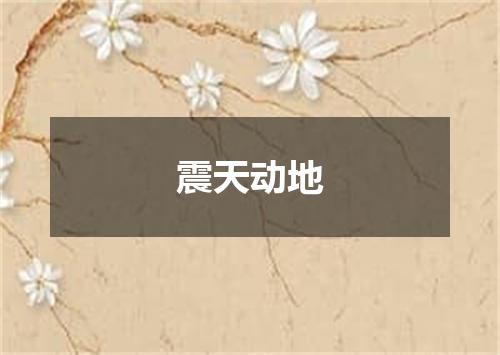 震天动地