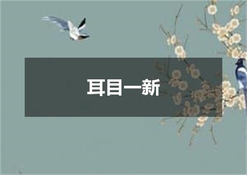 耳目一新