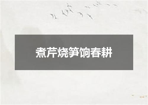 煮芹烧笋饷春耕