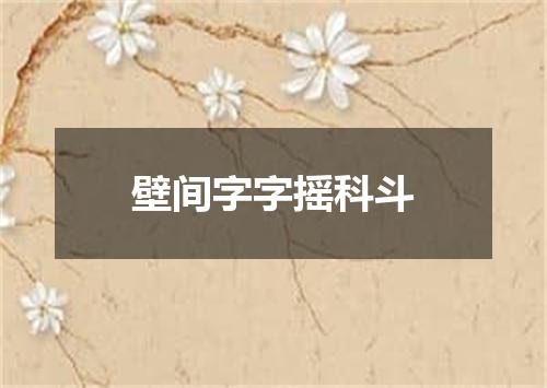 壁间字字摇科斗